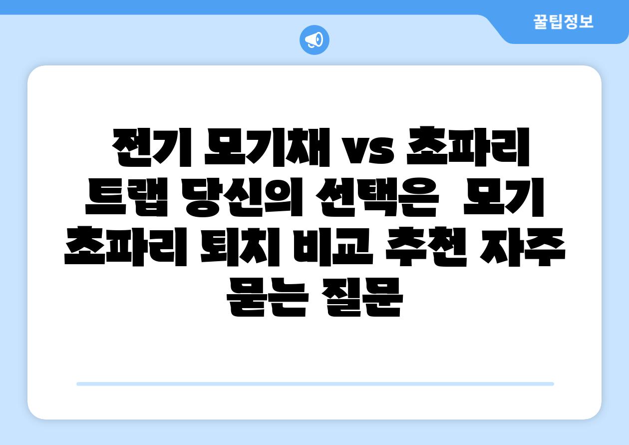 전기 모기채 vs 초파리 트랩 당신의 선택은 모기 초파리 퇴치 비교 추천 자주 묻는 질문