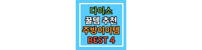 다이소-꿀템-추천-BEST4