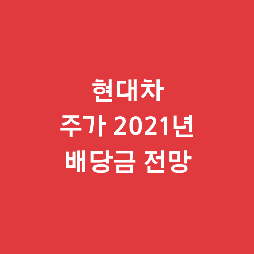  현대차 주가 2021년 배당금 전망