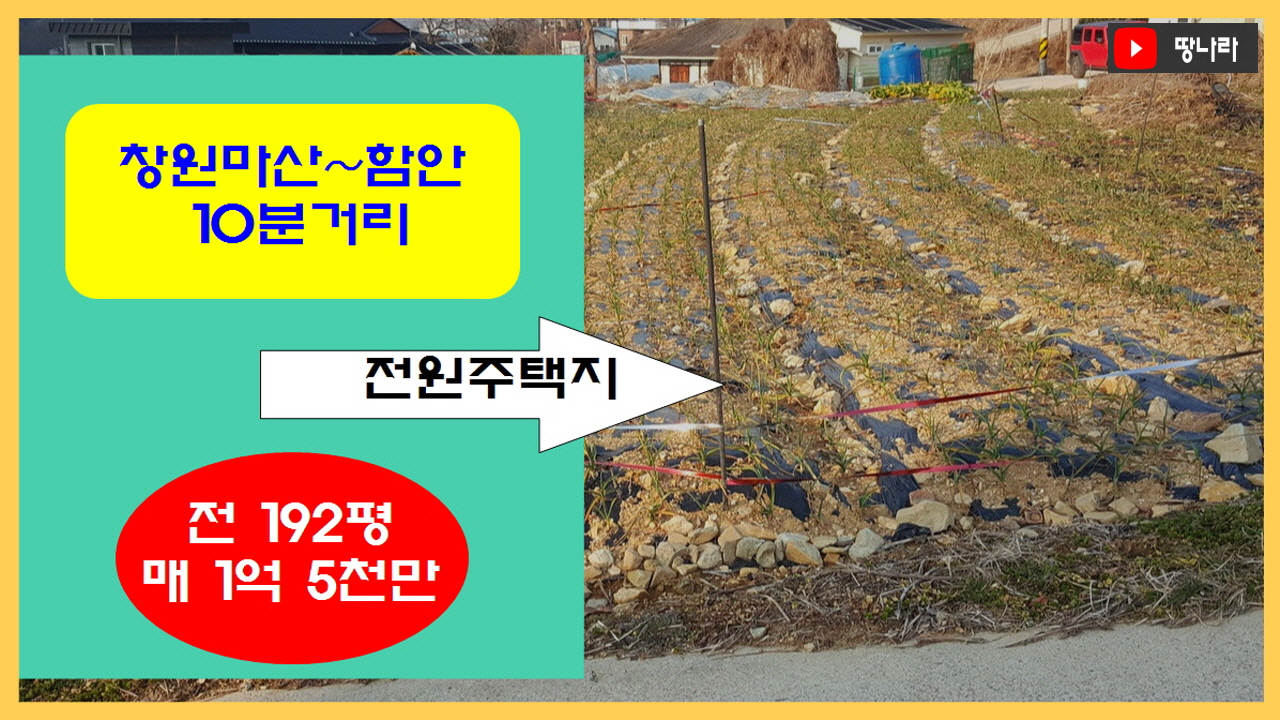  (물번 198)경남 함안 - 창원마산 양방향 10분거리, 도로 인접한 전원주택지 192평 매매
