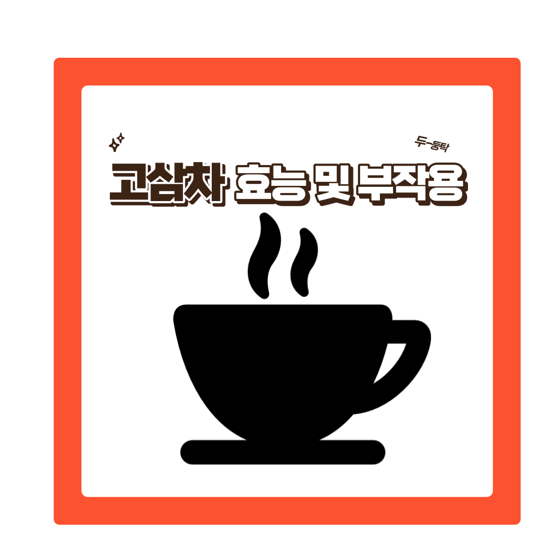  고삼차 효능과 부작용 먹는법에 대해 알아보기