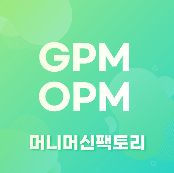 GPM OPM 차이점 및 용어 설명 첫화면