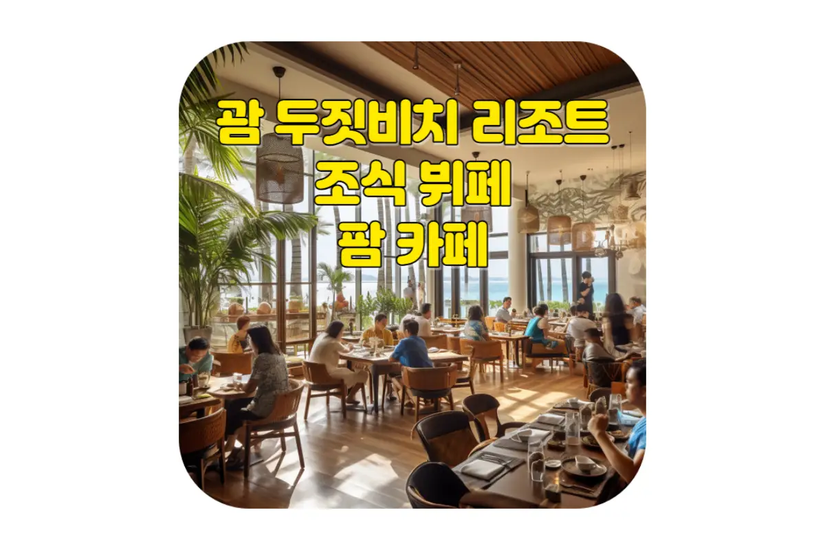  팜 카페: 두짓 비치 리조트 괌의 조식 뷔페 이용 후기 (가격, 메뉴, 운영시간, PIC 조식 뷔페와 비교)