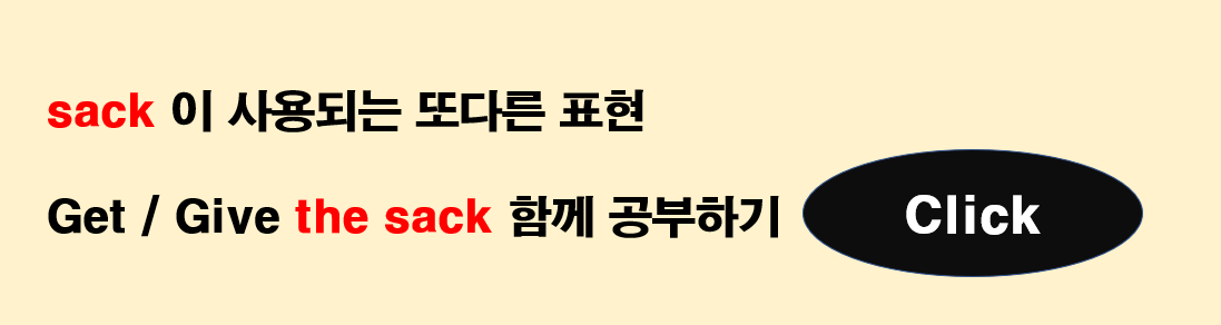 Get the sack 표현 공부 바로가기 링크