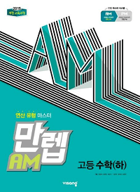 만렙-am-고등-수학-하