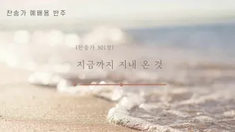 찬송가 301장 지금까지 지내온것 해설 악보 가사_17