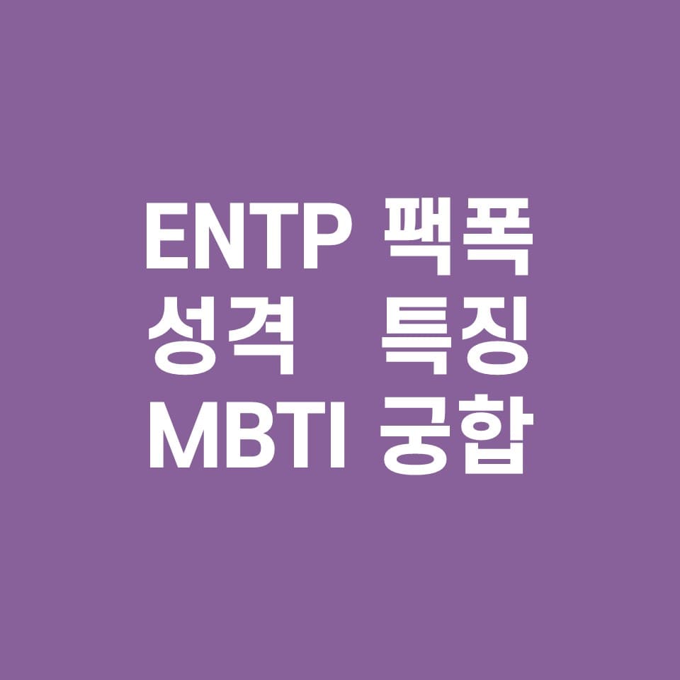 ENTP-성격-특징-궁합