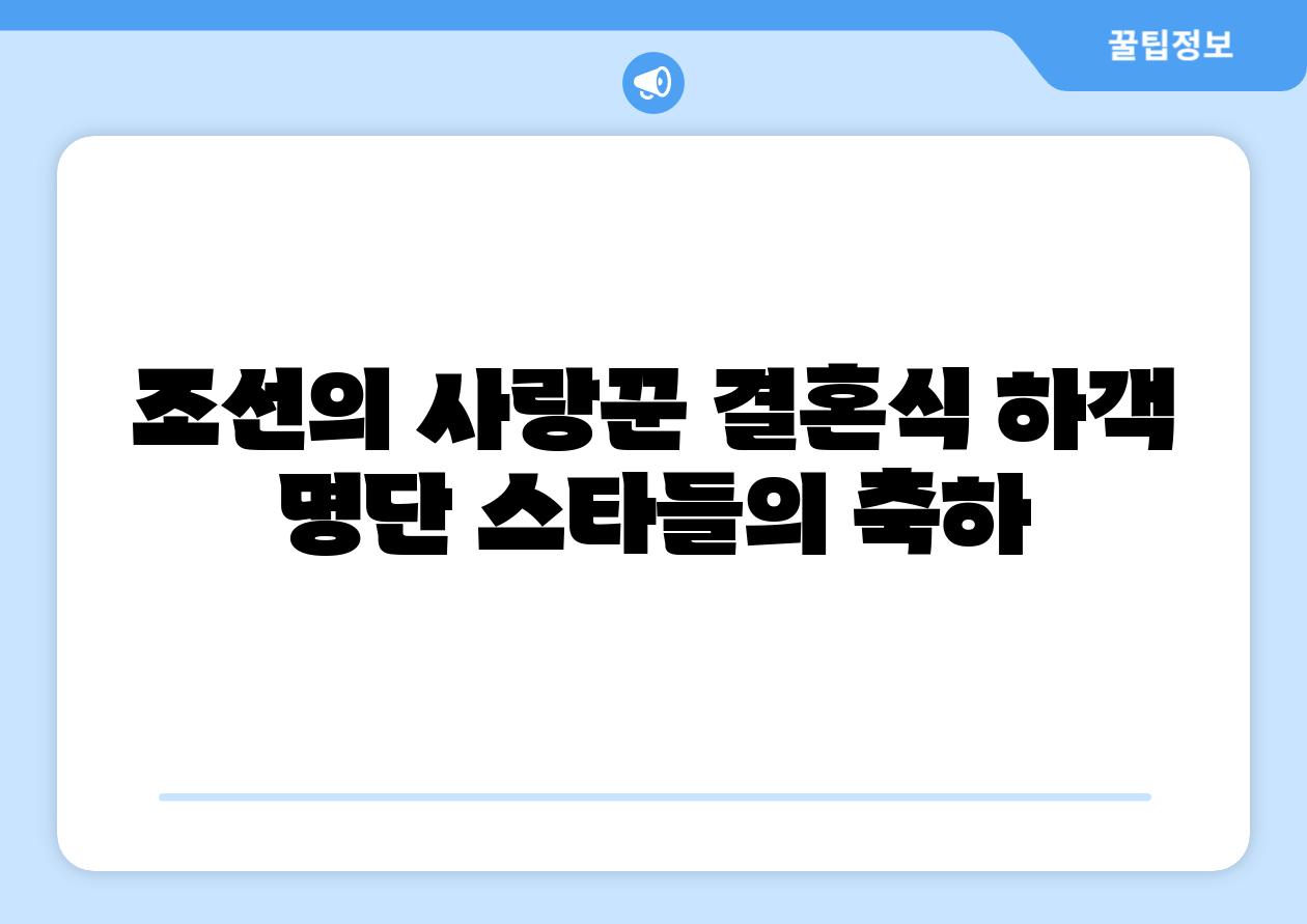 조선의 사랑꾼 결혼식 하객 명단 스타들의 축하