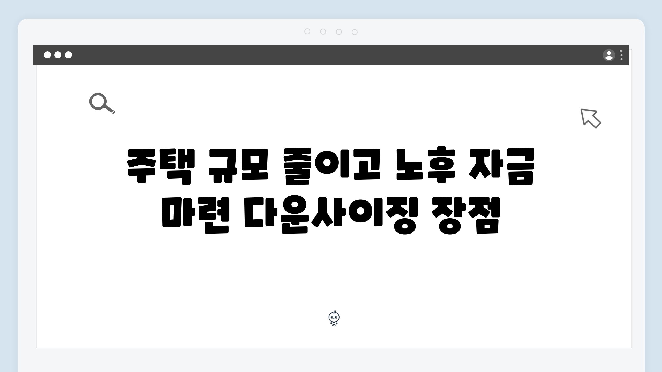 주택 규모 줄이고 노후 자금 마련 다운사이징 장점