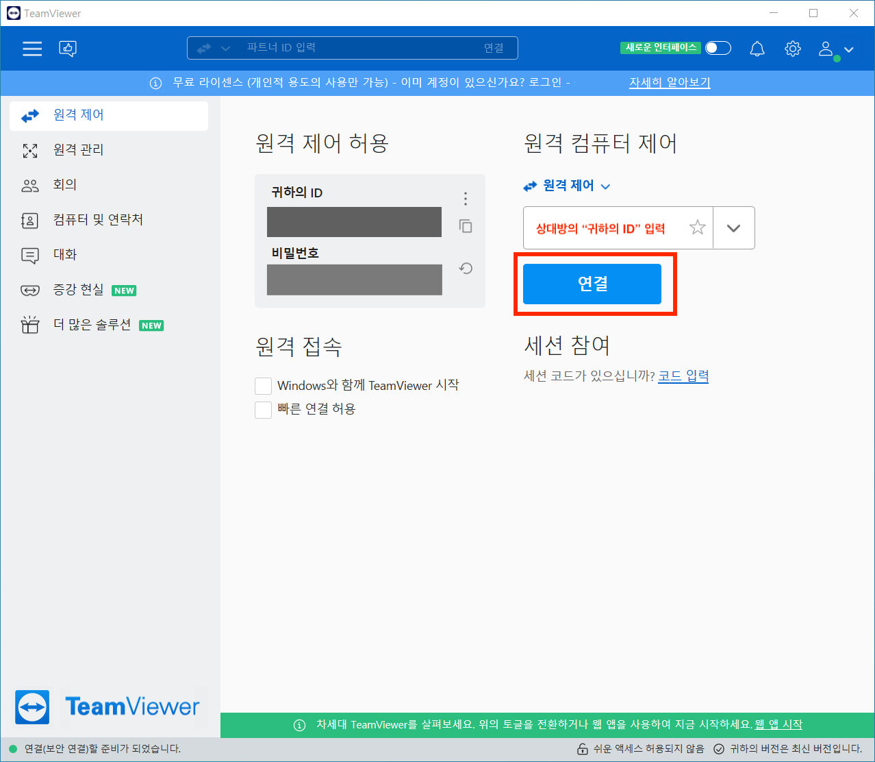 팀뷰어로 원격 접속하기1