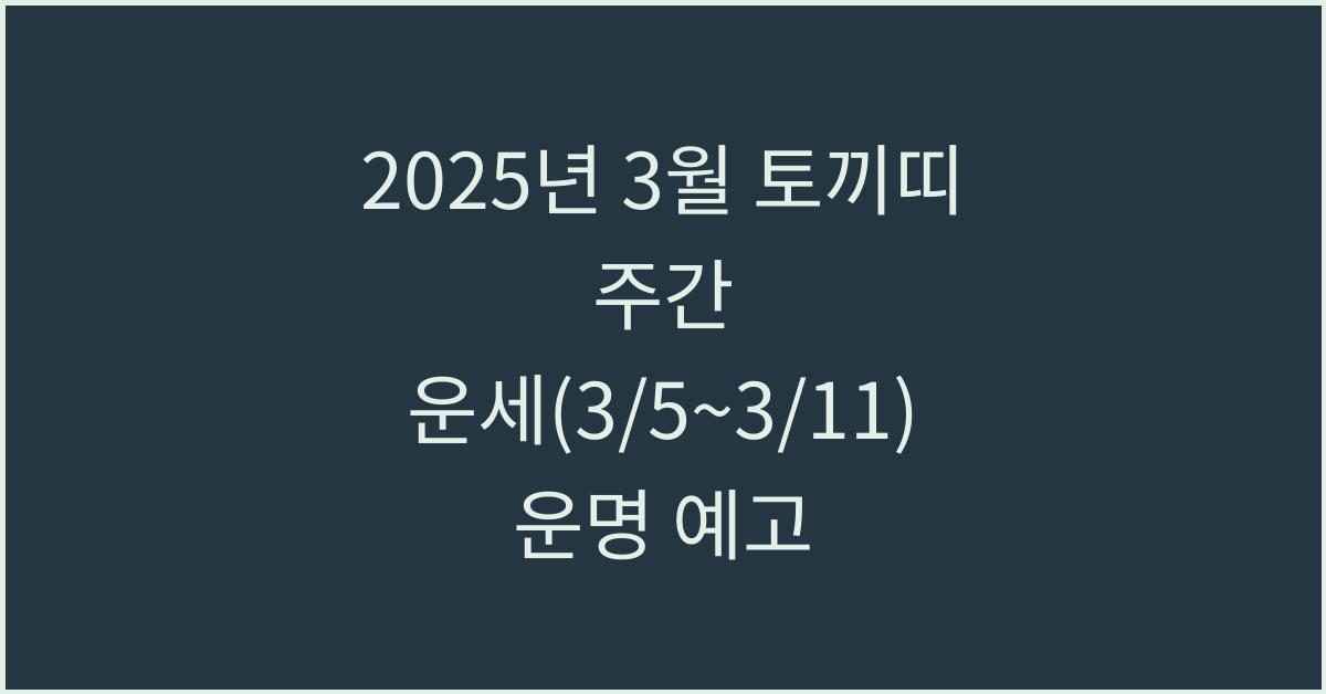 2025년 3월 토끼띠 주간 운세(3/5~3/11)