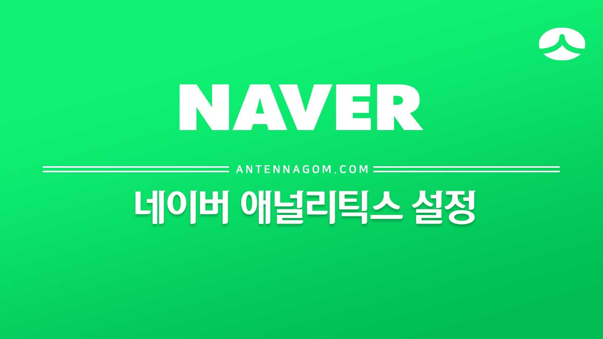  네이버 애널리틱스 설정하는 방법