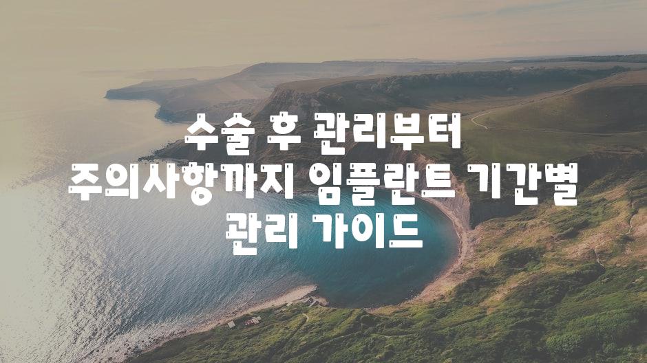 수술 후 관리부터 주의사항까지 임플란트 날짜별 관리 안내