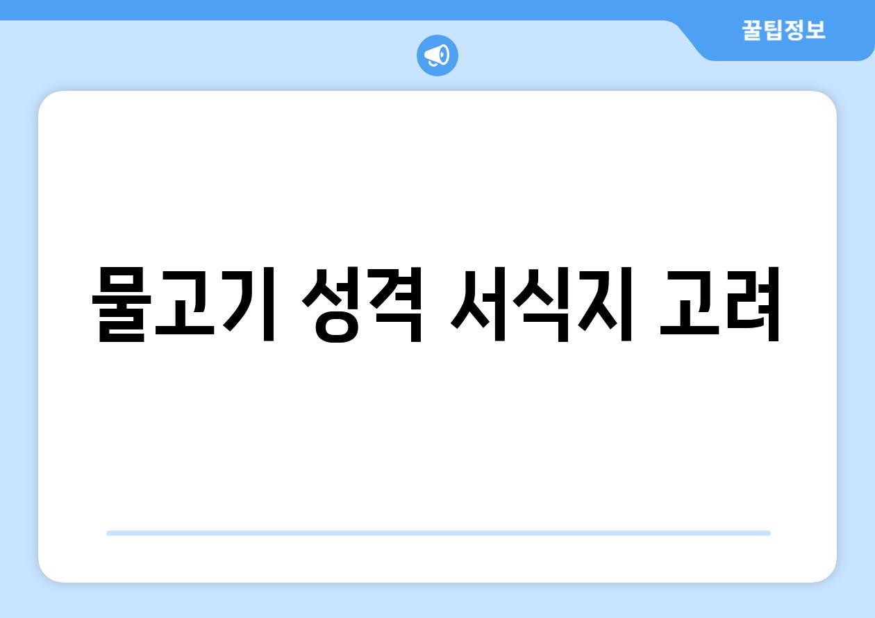 물고기 성격, 서식지 고려