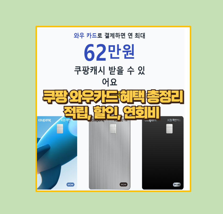 쿠팡와우카드 사용 설명서