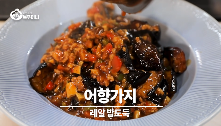  이연복 어향가지볶음 밥도둑 만들기 feat. 한보름