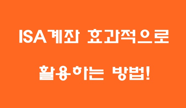 ISA계좌 계좌개설&#44; 비과세&#44; 만기