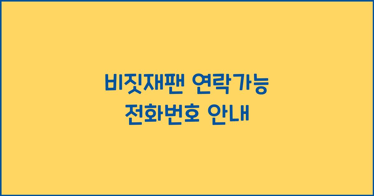 비짓재팬 연락가능 전화번호