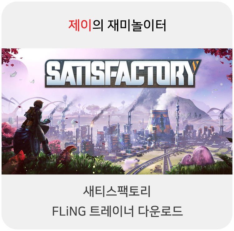  새티스팩토리 트레이너 +10 FLiNG [Early Access Build.109075-176089+] 다운로드