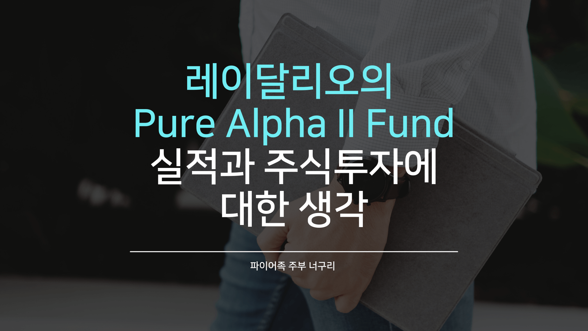  레이달리오의 Pure Alpha II Fund 실적과 주식투자에 대한 생각