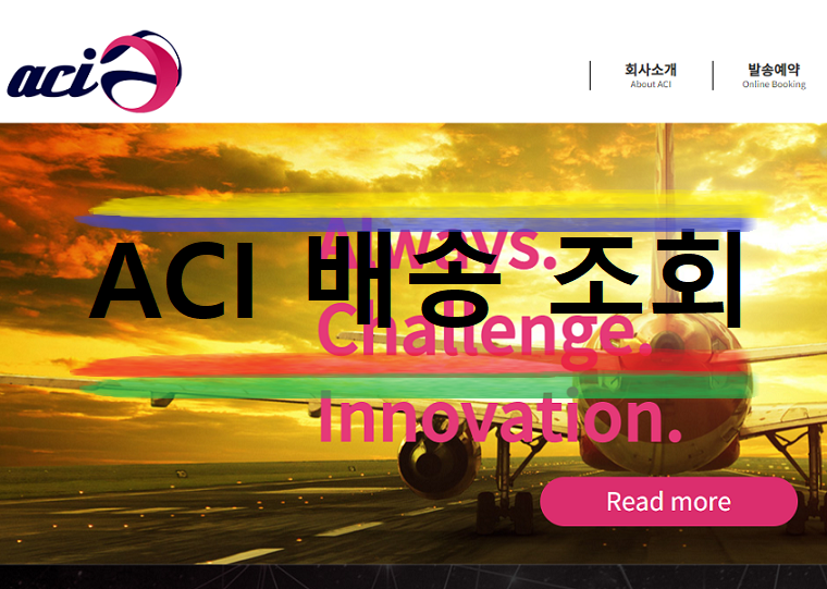  aci 배송 조회 사이트 이용하는 방법