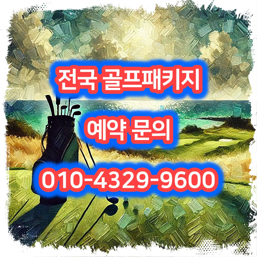 해운대비치cc 예약: 1박 2일 골프 패키지 가격 및 날씨 (4월 29일)