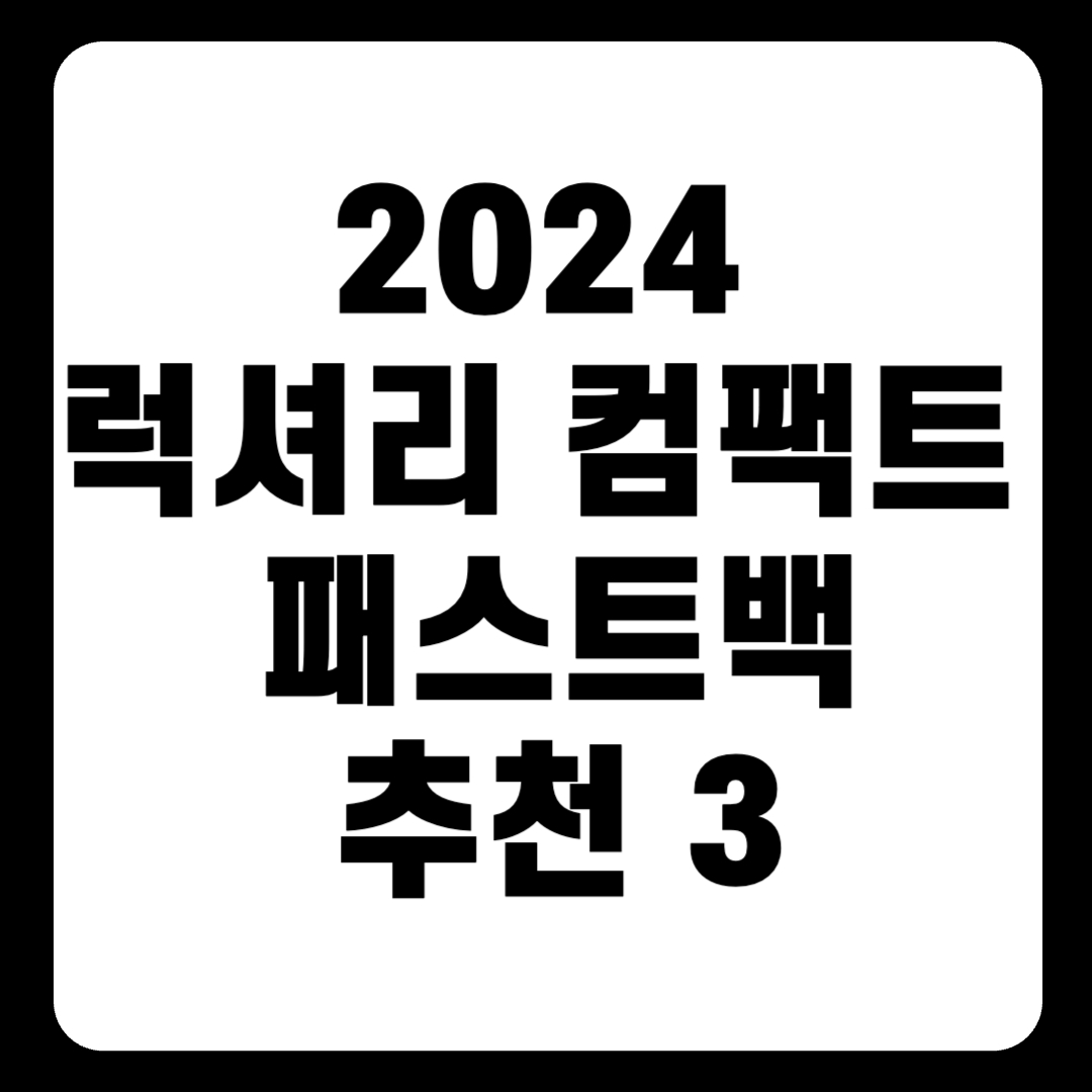 2024 럭셔리 컴팩트 패스트백 추천 순위 리스트(+TOP3)