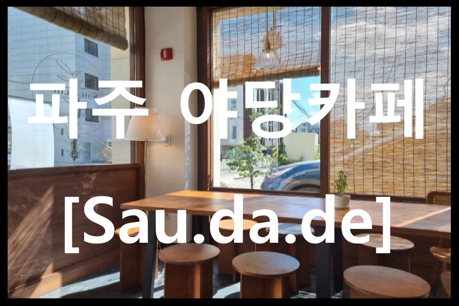  파주 야당동 신상 감성카페 사우다지 Sau.da.de 오픈첫날 방문후기