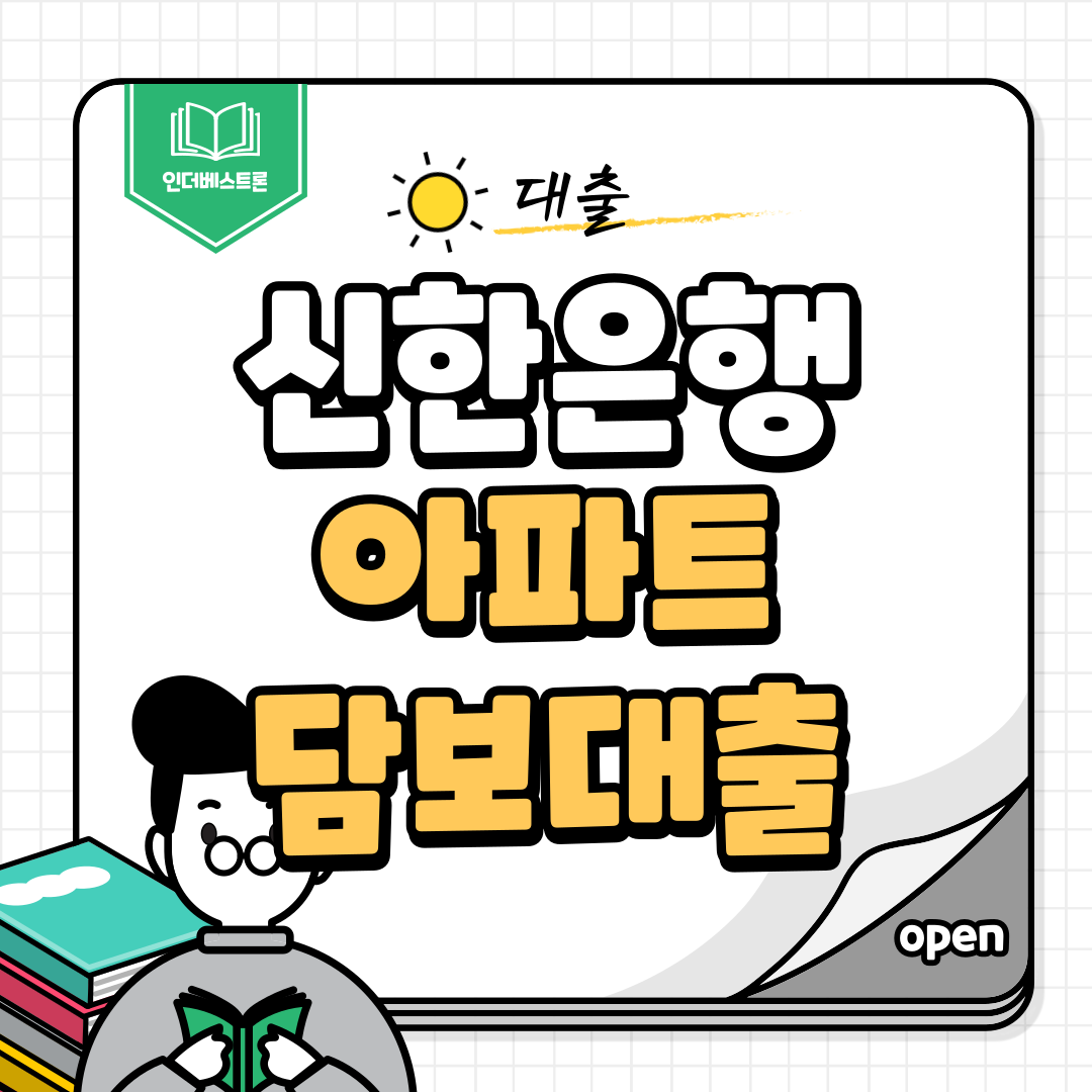신한은행 아파트담보대출 조건금리 한도 안내