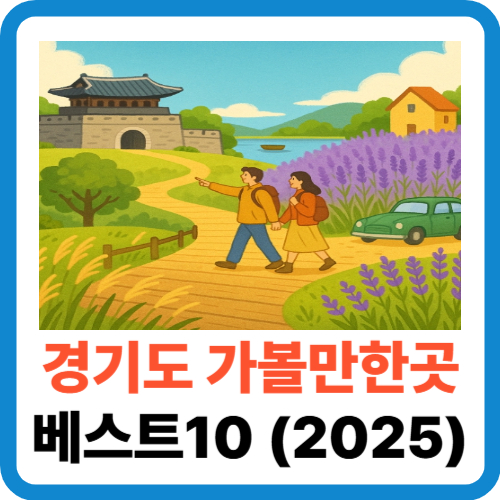 경기도 가볼만한곳 베스트10 (2025년 최신) 썸네일
