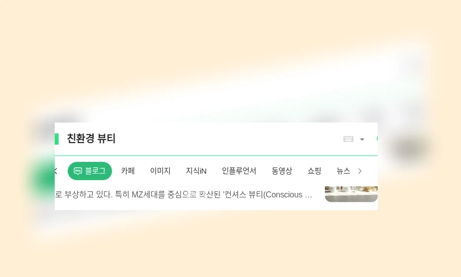 친환경 뷰티_1_subsection