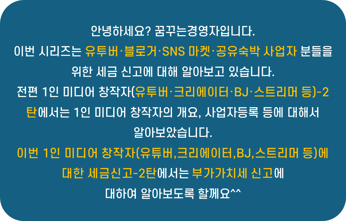 2025년 1인 미디어 창작자 세금신고 완벽가이드-2탄: 유튜버·크리에이터·BJ·스트리머 등 요약 설명