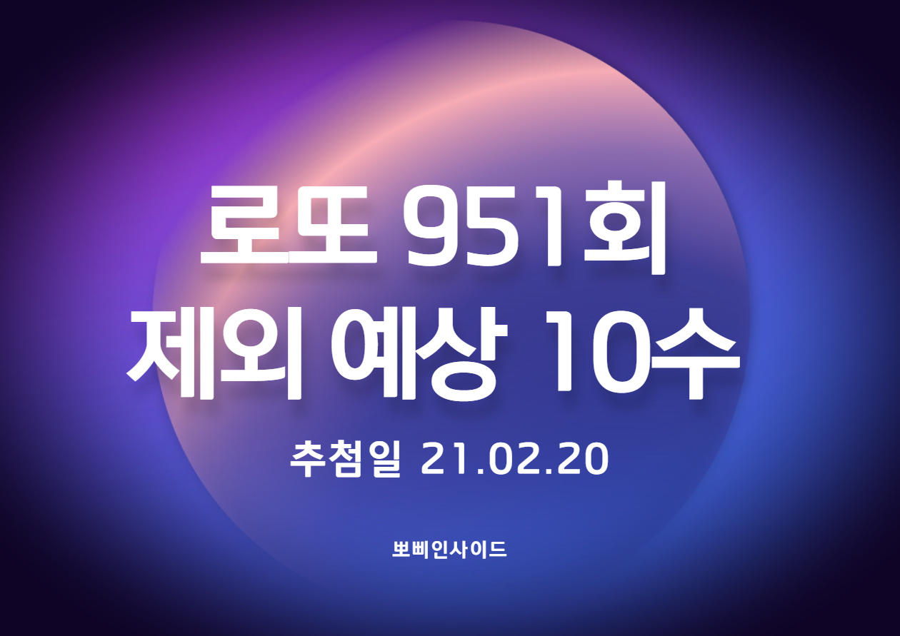  로또 951회(동행복권) 추천 제외수