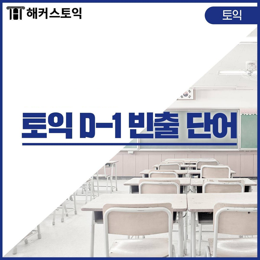  토익 D-1 빈출 단어