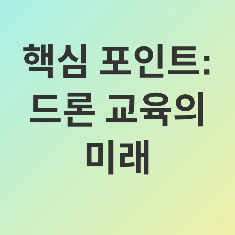 드론 교육 지원_3