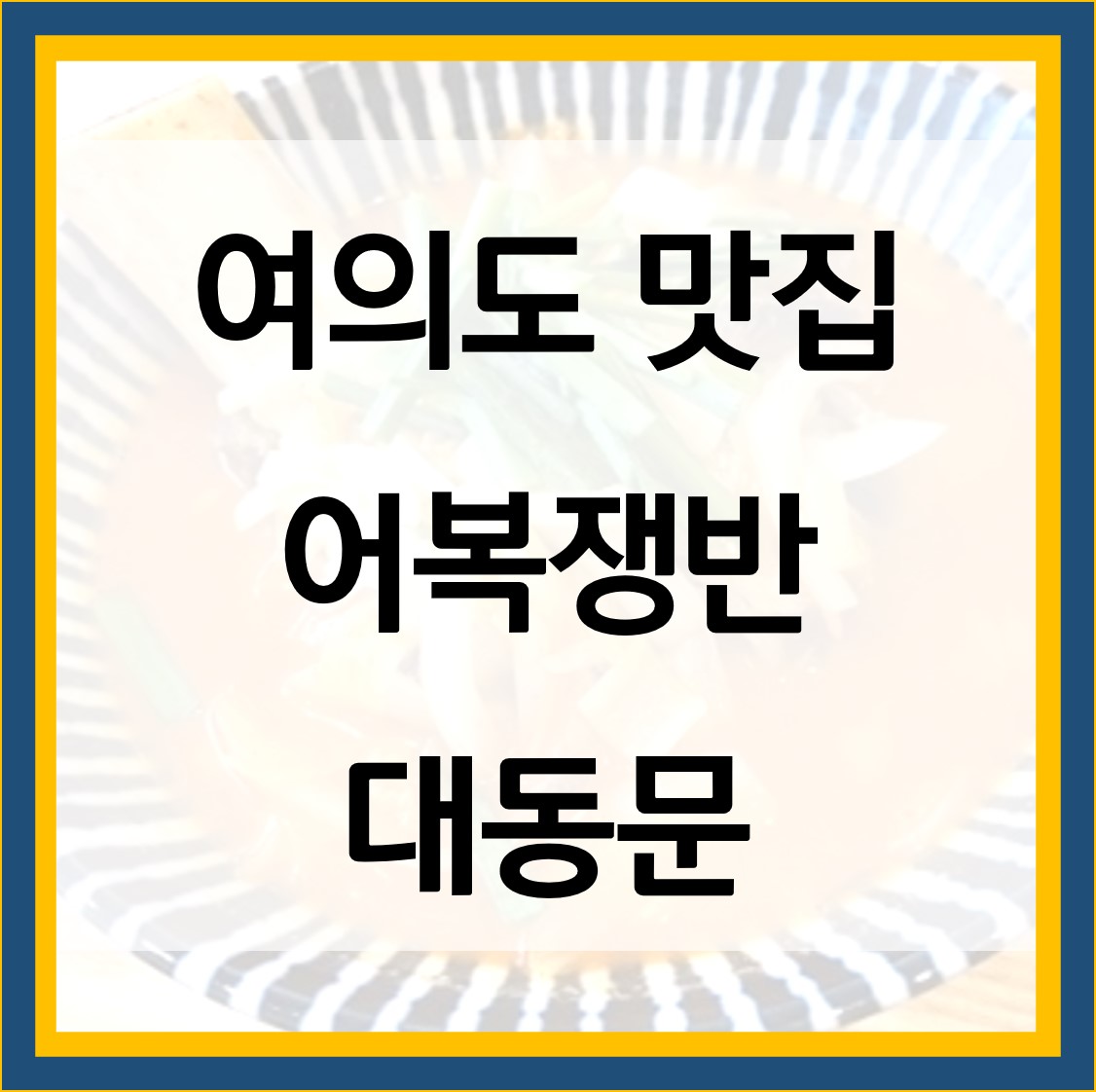  대동문 어복쟁반 영등포 여의도 맛집 위치