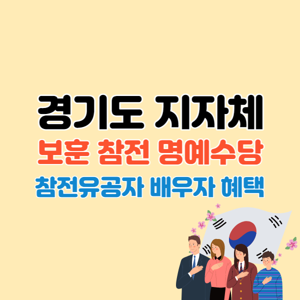 경기도-지자체-보훈명예수당-썸네일