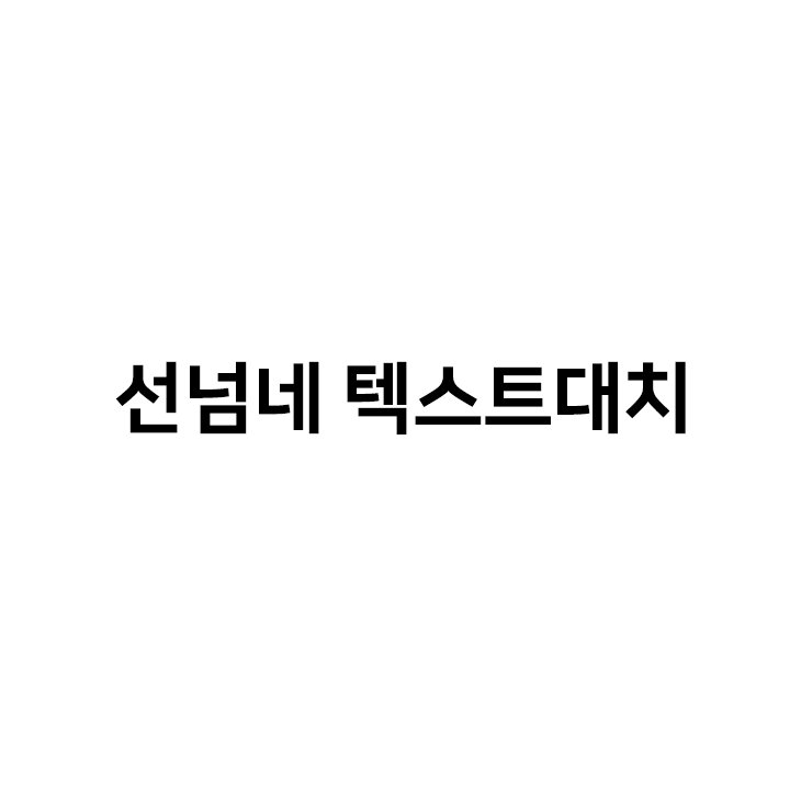  둘리선넘네 텍스트대치 & 텍대 글자꾸미기