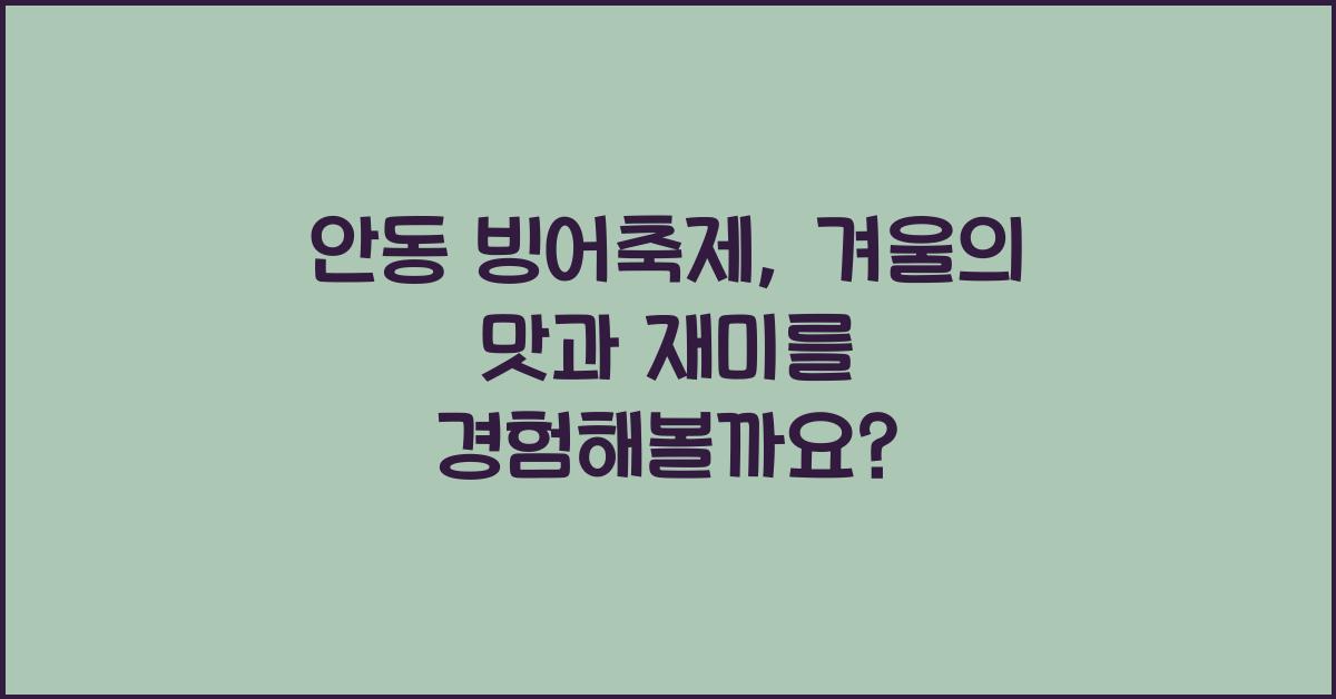 안동 빙어축제