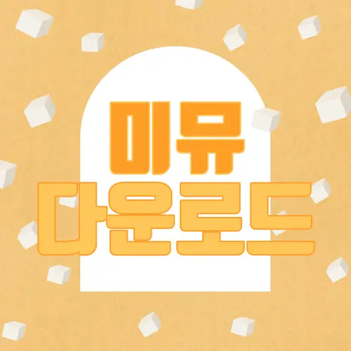 미뮤 다운로드