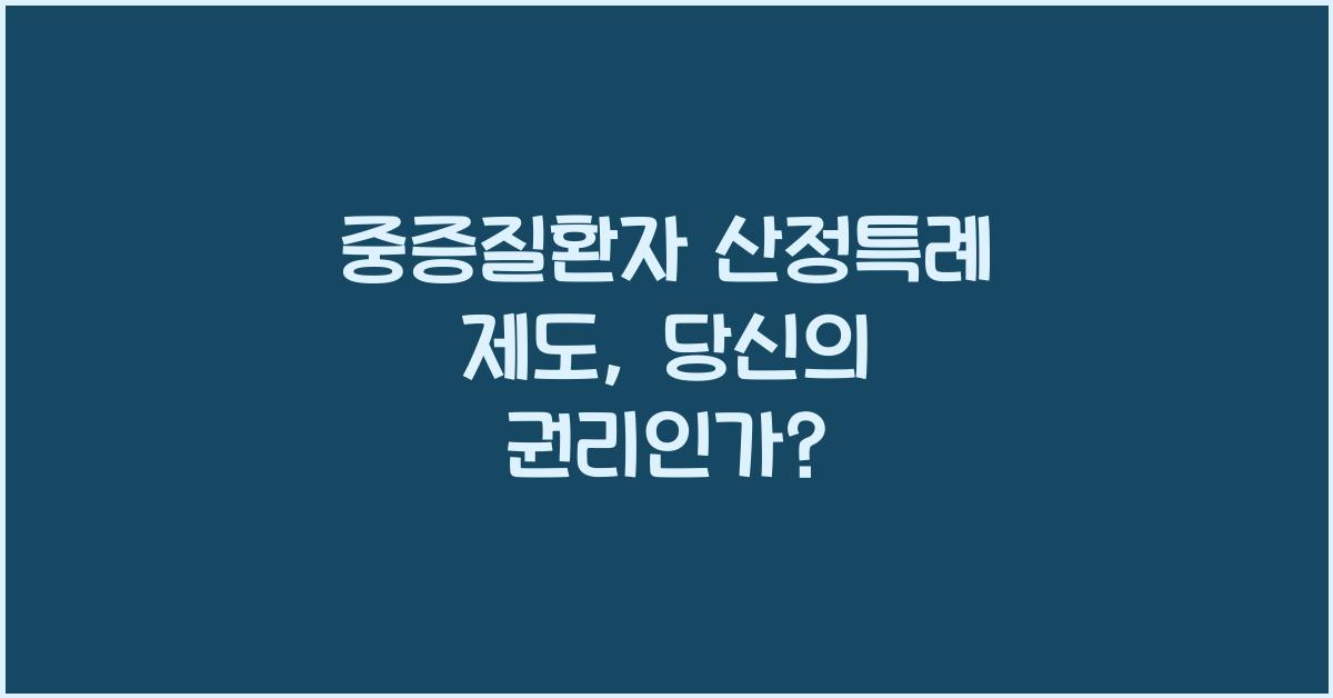 중증질환자 산정특례 제도