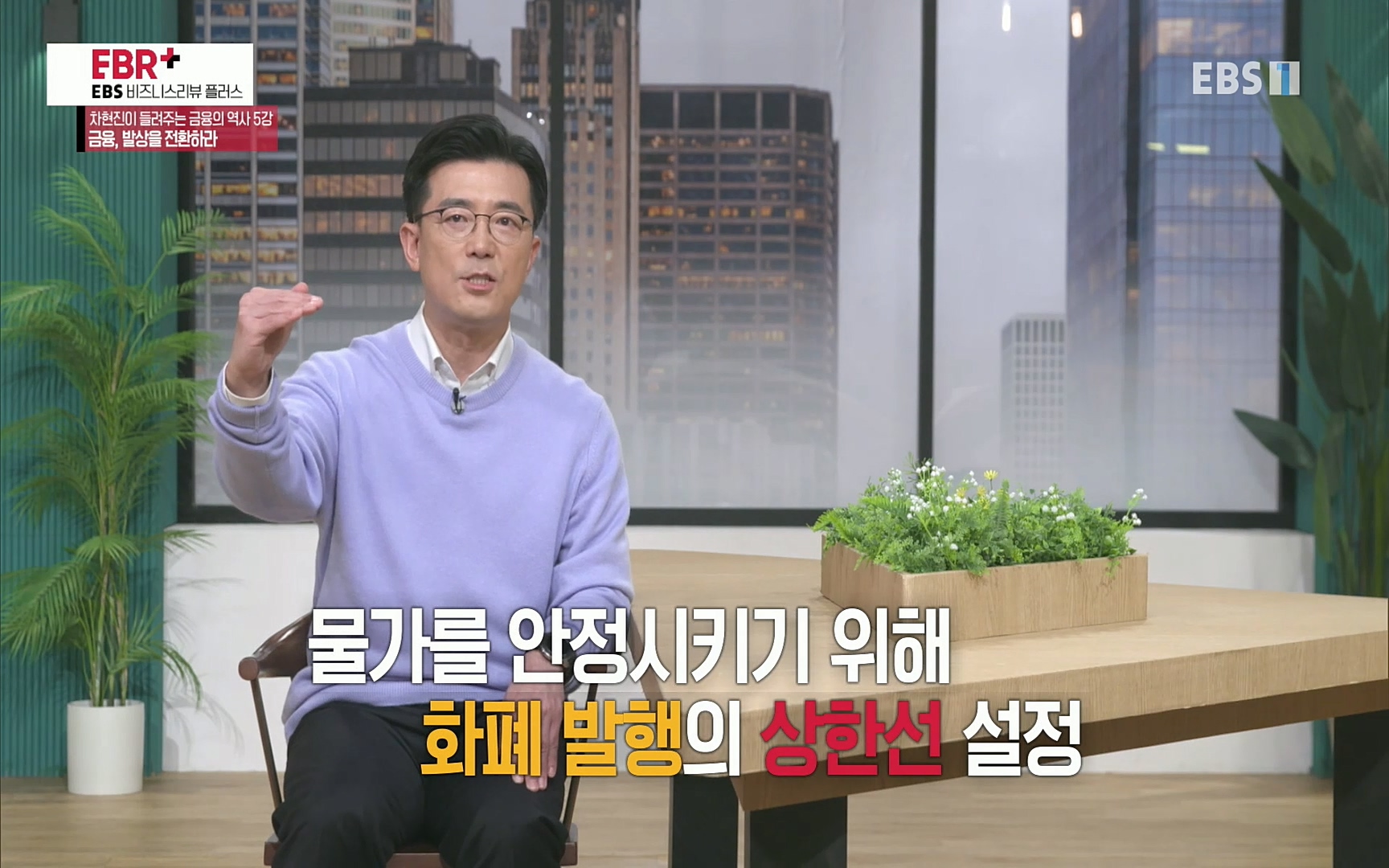 EBR - EBS Business Review차현진이 들려주는 금융의 역사 5강 금융, 발상을 전환하라.mp4_20220406_184023.816.jpg