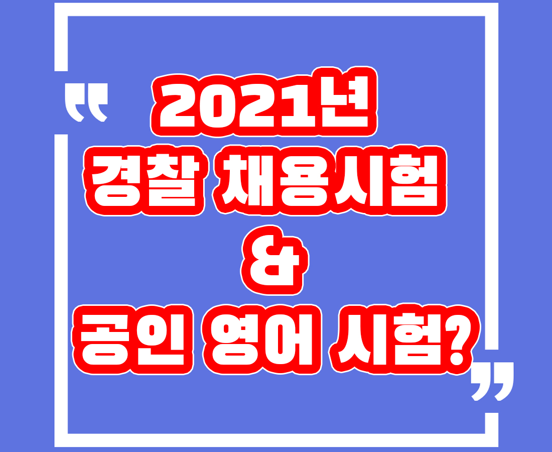  2021 경찰 시험일정 과 영어 성적은?