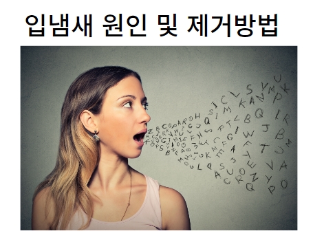 구취의 원인 - 제거하는 방법