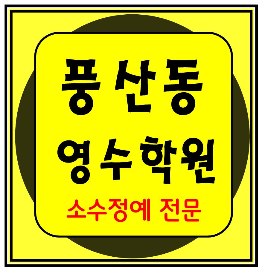  풍산동 고등수학학원 고등영어학원 중등수학학원 중등영어학원 초등수학 초등영어