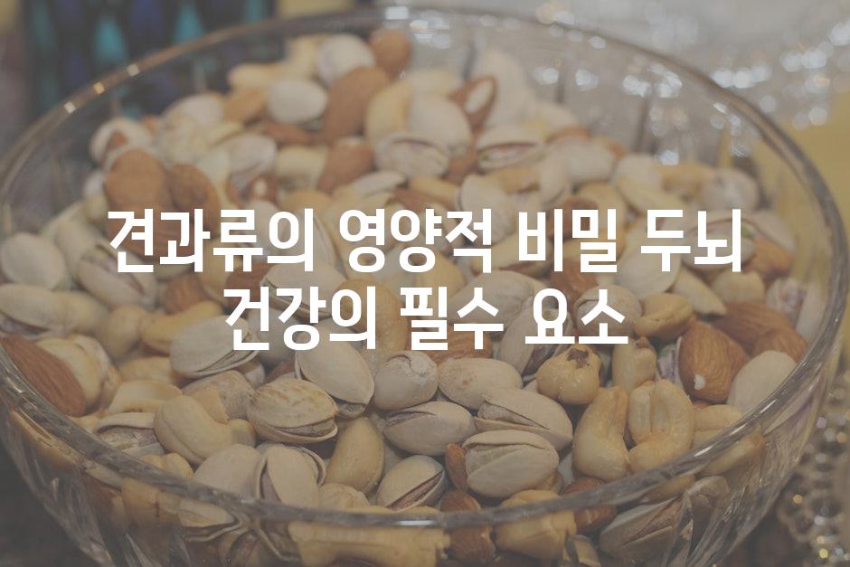 견과류의 영양적 비밀 두뇌 건강의 필수 요소