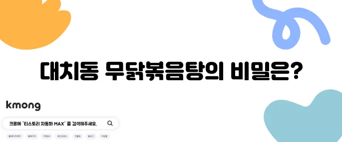 더 맛있는 녀석들이 추천하는 무닭볶음탕 - 대치동 국물 맛집의 비장의 무기 특집입니다!