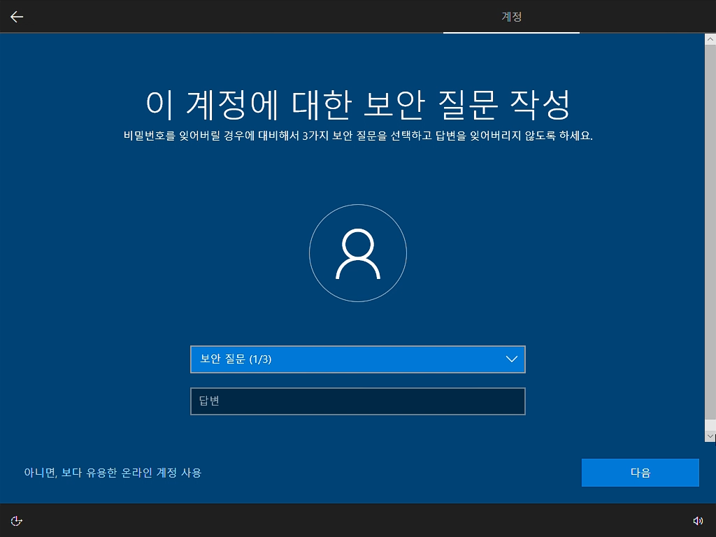 윈도우 설치 오프라인 계정 보안 질문 화면