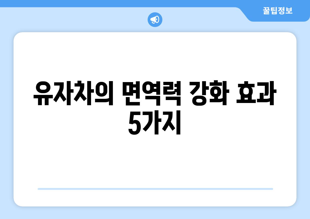 유자차의 면역력 강화 효과 5가지