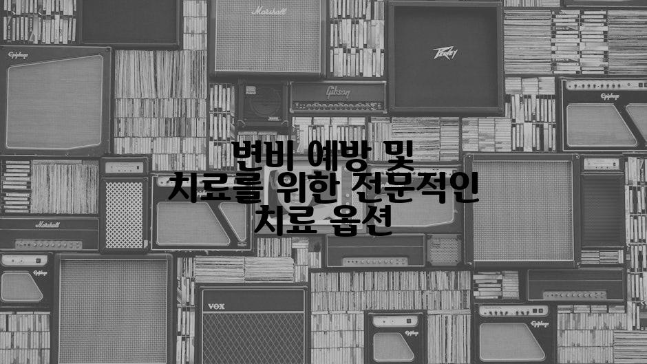 변비 예방 및 치료를 위한 전문적인 치료 옵션